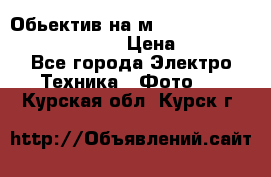 Обьектив на м42 chinon auto chinon 35/2,8 › Цена ­ 2 000 - Все города Электро-Техника » Фото   . Курская обл.,Курск г.